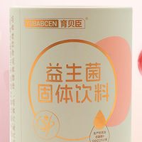 🍼 关于「育贝臣益生菌固体饮料」的一些碎碎念