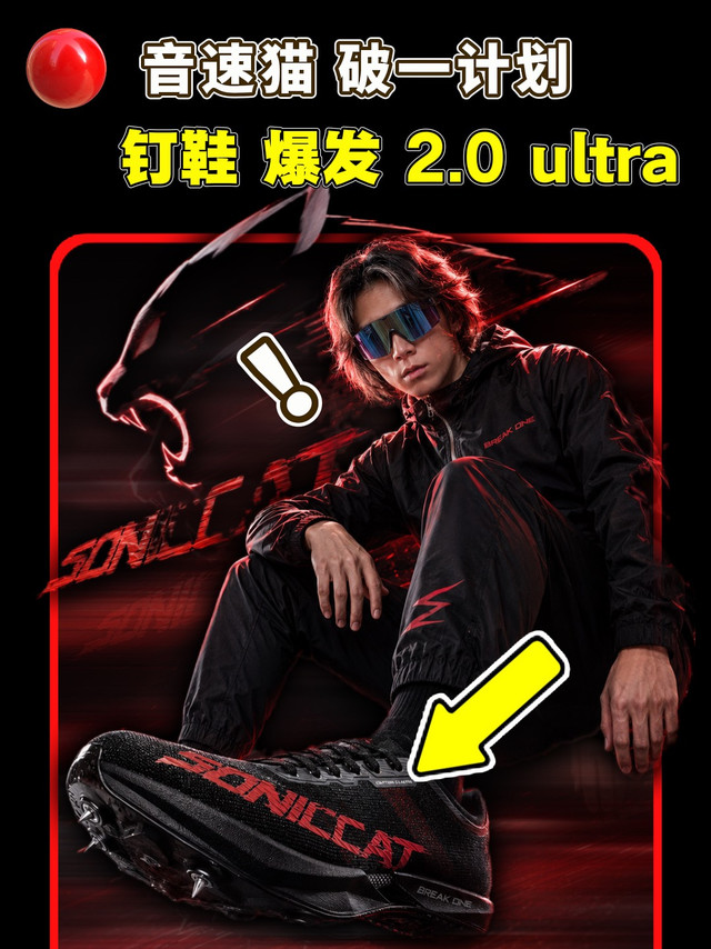 音速猫破一计划有哪些鞋？爆发2.0ultra来袭！