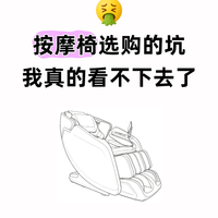 按摩椅选购的坑,我一个从业者都看不下去了