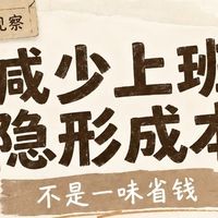 人到中年守住钱袋子！看懂上班隐形开销，存钱不靠硬抠
