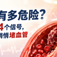 血栓有多危险？身体出现这4个信号，可能已经在悄悄堵血管