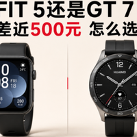 华为 FIT 5 和 GT 7 差近 500 元，怎么选？