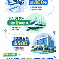 出行省钱的3个实操招：机票酒店火车票每年省上千