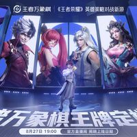 今晚7点万象棋定档秀，三天后金铲铲过五周年：腾讯两款自走棋同桌竞技，你坐哪一桌？