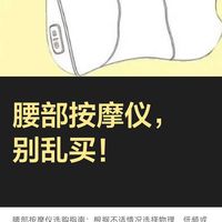腰部按摩仪,别乱用!