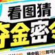 京东AI购，看图猜夺金密令，瓜分红包