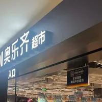 奥乐齐食材红黑榜:3块3恰巴塔被夸爆,五常大米连收两条差评,我翻了三个平台帮你理好了