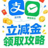 支付宝微信立减金这样领,每月多省50+