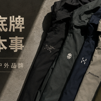 不再为 Logo 买单：7 只让中年男人甘心掏腰包的硬核户外牌