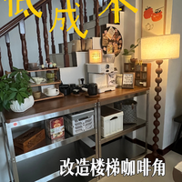 思路打开|不锈钢小推车爆改咖啡角