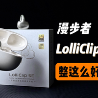 四百出头舒适音质好？漫步者LolliClip SE