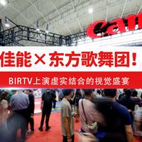 佳能×东方歌舞团!BIRTV虚实结合的视觉盛宴