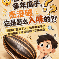 嗑了这么多年的瓜子，嗑没破味道是怎么进去的？