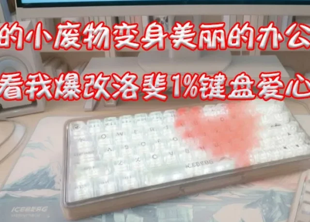 好看的小废物变身美丽的办公利器——看我爆改洛斐1%键盘爱心版