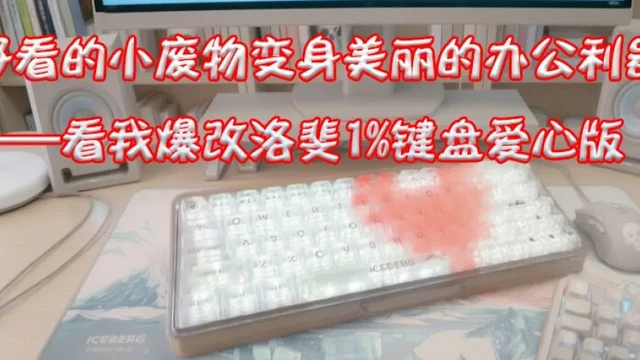 好看的小废物变身美丽的办公利器——看我爆改洛斐1%键盘爱心版
