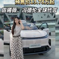 极狐阿尔法T7预售价13.78万起。