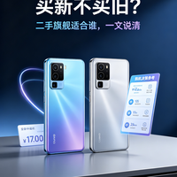 买新不买旧？一文理清二手旗舰适合人群与不适合人群