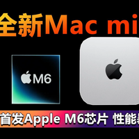 全新Mac mini上架 首发Apple M6 性能暴涨！