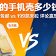  手机壳 9.9 包邮 vs 199 凯夫拉，你的壳多少钱？ 聊聊你的