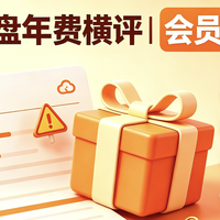 2026网盘年费横评｜会员选购避坑