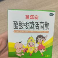 宝乐安酪梭梭菌活菌散，宝宝肠胃不适来一条