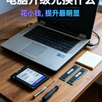 个人升级省钱心得：配件升级顺序，优先改造什么部件
