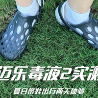 100出头的迈乐毒液 2 溯溪鞋——带娃逛动物园不费脚