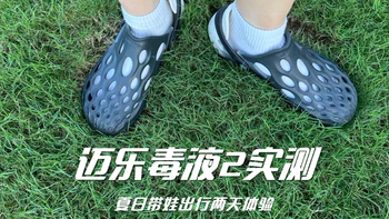100出头的迈乐毒液 2 溯溪鞋——带娃逛动物园不费脚