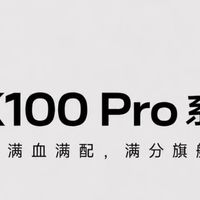 Redmi K100 Pro新品真实体验测评