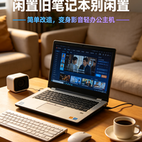 闲置旧笔记本别闲置！简单改造，变身家用影音、轻办公主机
