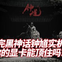 看完黑神话钟馗实机后，你的显卡能顶住吗？