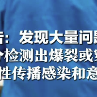 先别用！法国召回26万只问题避孕套，冈本被点名，已有4万只已流入市场