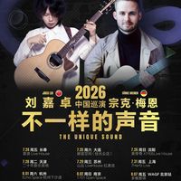 错过迈克·道斯？指弹下半场还有三场：一场明天开幕，一场免费