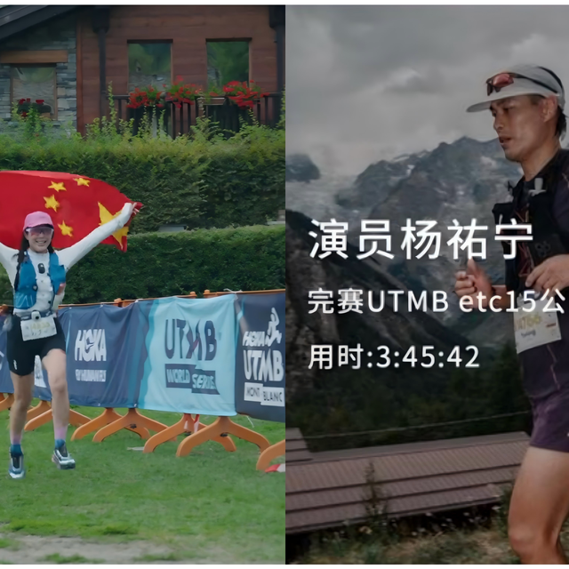 赵奕欢和杨祐宁跑 UTMB：专业户外品牌，为什么开始找明星？