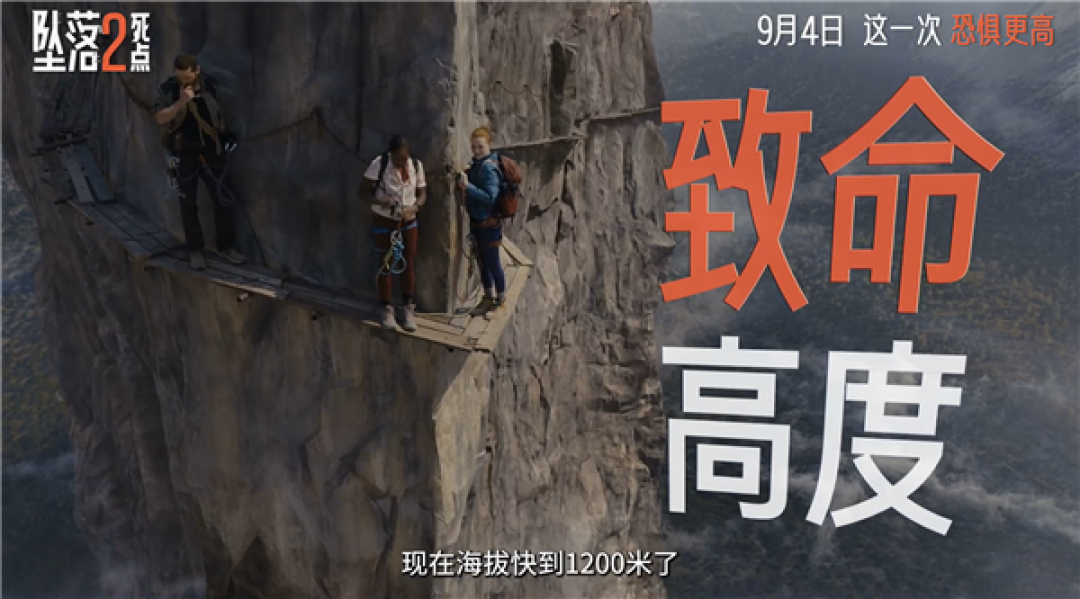 口碑惊悚续作来袭!《坠落2:死点》内地正式定档9月4日