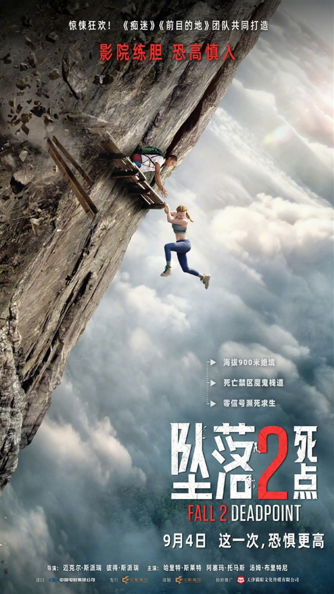 口碑惊悚续作来袭!《坠落2:死点》内地正式定档9月4日