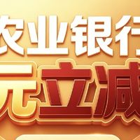 农业银行15元立减金,本月马上就要结束了,赶紧参加。