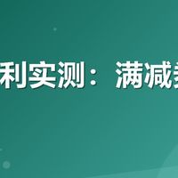 有友福利实测：满减券到底值不值