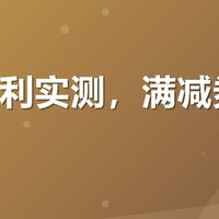有友福利实测，满减券到底值不值