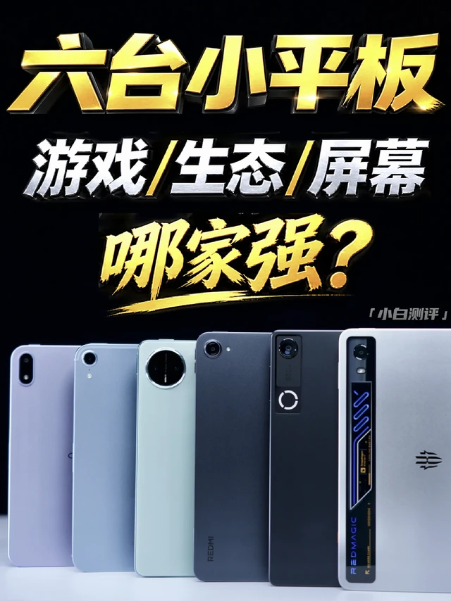 小平板哪家强？六台实测一决高下！