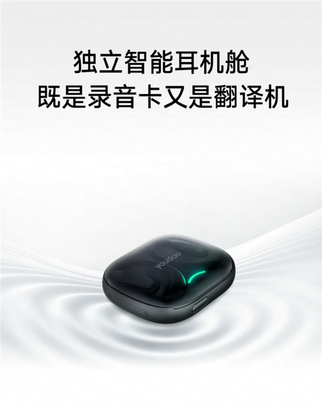 1499元!网易有道发布全球首款iPhone专属Agent耳机