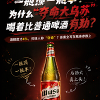 一瓶顶一瓶半:为什么“夺命大乌苏”喝着比普通啤酒有劲?
