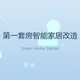 人生第一套房，我把它改成了会自己开灯的家