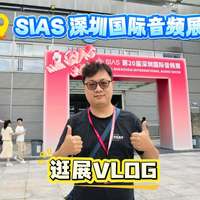 第二十届SIAS深圳国际音频展逛展VLOG