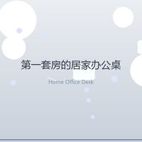人生第一套房，我给自己搭了一张理想办公桌