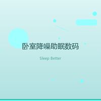 人生第一套房，我用这几样数码把卧室改成了助眠舱