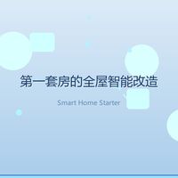 人生第一套房，我把这些智能数码先搬进了门