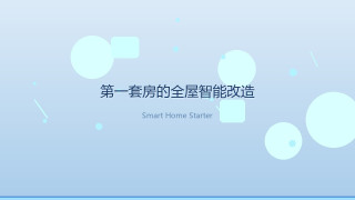 人生第一套房，我把这些智能数码先搬进了门