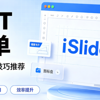 PPT神器-iSlide插件攻略，不懂PPT美工也能做出好看的胶片