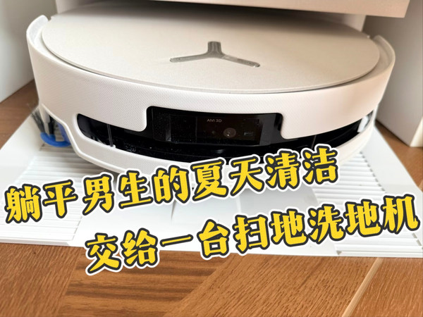 躺平男生的夏天清洁，交给一台扫地洗地机